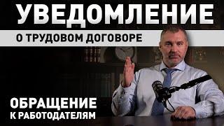 НОВЫЕ ПОДРОБНОСТИ | Уведомление о трудовом договоре