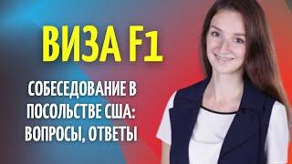 Как пройти собеседование на визу F1 в посольстве США: вопросы, ответы Иммиграция в США через учебу