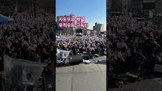안녕하세요 자유우파 목소리를 알리는 그날까지 노력하는 유투브 채널 무적우파 입니다 : 오늘 대한민국 자유민주주의 청년국민으로써 직접 올라가 자유의 목소리를 내고 왔습니다!!!
