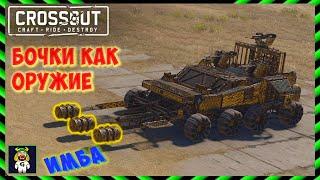 Топливные бочки как PVP оружие в игре Crossout