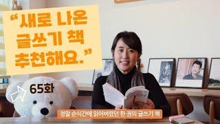 새로 나온 글쓰기 책을 추천해요 | 김민영의 글쓰기 수업 65화