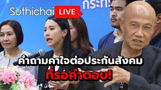 คำถามคาใจต่อประกันสังคม ที่รอคำตอบ! Suthichai live 4-3-68