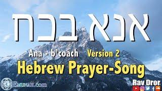 Ana B'Ko'ach- Kabbalistic Prayer, Rav Dror- אנא בכח - Hebrew Song/Prayer