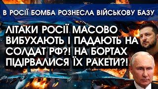 Літаки росії ВИБУХАЮТЬ і валяться на ЗЕМЛЮ! В них на борту підриваються РАКЕТИ?! | У РФ горить БАЗА