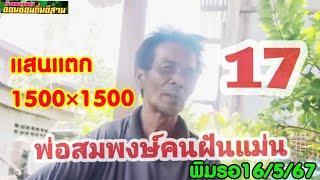 17ตรงๆ1500 x1500แสนแตก#พ่อสมพงษ์ พิมรอ16/5/67