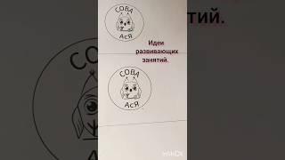 Сова Ася. Идея.