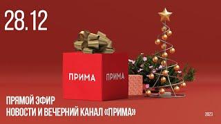 Вечерний канал «Прима» — 28.12.2023