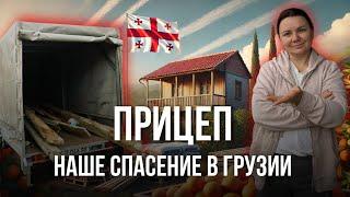 ПРИЕХАЛИ НА ПРИЦЕПЕ ИЗ РОССИИ | ЖИВЕМ В ГРУЗИИ | 2025