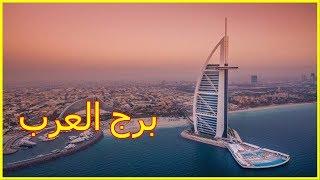 #وثائقي  | هندسة عبقرية  برج العرب HD