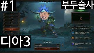 부두술사 레벨1부터 키우기 1편ㅣ디아블로3 (DIABLO3)