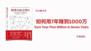 如何7年赚到1000万 | 财务自由之路 | 德国第一理财书，创纪录霸榜德国110周 |  Earn Your First Million In Seven Years