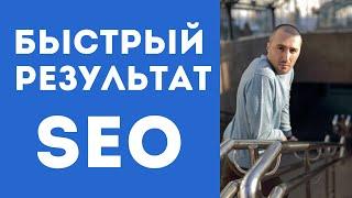 Поведенческие факторы в SEO что это такое. Как за 1 день обогнать конкурентов. Накрутка ПФ