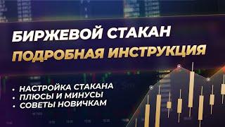 Биржевой стакан. Почему трейдеры используют стакан?