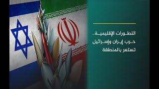 (الرابعة) في تغطية مباشرة ومستمرة لتطورات التصعيد الإيراني الإسرائيلي