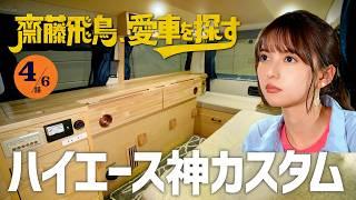 【キャンプ車】齋藤飛鳥、愛車を探す！とろサーモン村田さんの愛車ハイエースを見る！ソファ・キッチン・アンテナ…超豪華カスタムを見て反応は？