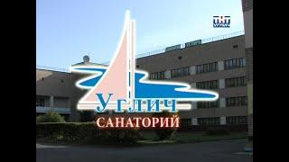 2009/10 – Санаторий «Углич»