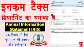 Annual Information Statement (AIS) - Income Tax Statement Download | tds kaise check kare new portal