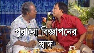 Bangla Old TVC | Bangladeshi Most Nostalgic OLD Tv Ads | OLD Is Gold