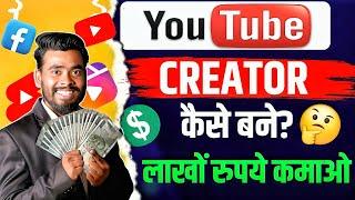 2-3 Month में  YouTube Creator कैसे बने | YouTube Se Paise kaise Kamaye | Make money on youtube