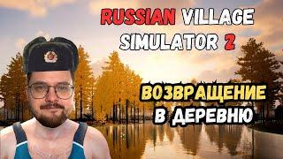 Начинаю жизнь с нуля в деревне | Симулятор русской деревни 2
