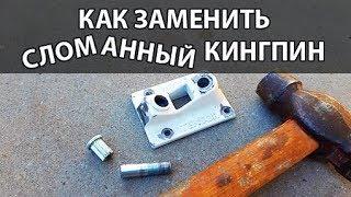 КАК ЗАМЕНИТЬ СЛОМАННЫЙ КИНГПИН НА СКЕЙТЕ