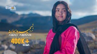 New Hazaragi song - Zanjir o Zawlana - Asra Asrar || آهنگ جدیدهزارگی زنجیر زولانه اسرا اسرار