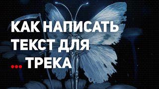 КАК НАПИСАТЬ ТЕКСТ ДЛЯ ТРЕКА?