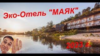 Эко-отель "Маяк" Самара #обзор #отдых