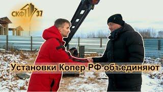 Установки Копер РФ объединяют