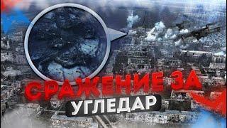 Сражение за Угледар. Кровопролитные бои за шахтерский городок