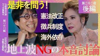 デヴィ夫人×成田悠輔「日本の未来は正直やばい!?」憲法改正、徴兵制度…地上波NGだらけの本音討論！