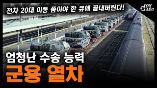 엄청난 수송 능력 "군용 열차" / 전차 20대 이동 쯤이야 한 큐에 끝내버린다! [지식스토리]