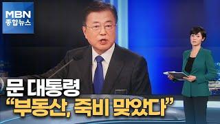 문 대통령 "부동산, 죽비 맞고 정신 번쩍…정책 기조 유지" [MBN 종합뉴스]