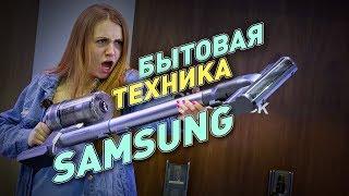 Будущее бытовой техники Samsung