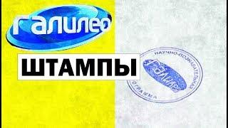 Галилео. Штампы  Stamps