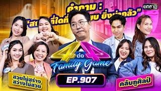 [Full] 4 ต่อ 4 Family Game EP.907 | 14 ก.ย. 67 | one31