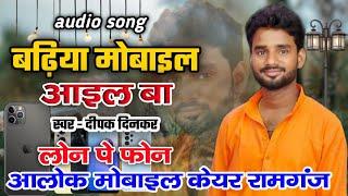 बढ़िया मोबाइल आइल बा #bhojpurisong | deepak dinkar |sudheer kumar trisundi