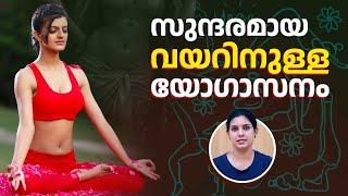 വയറിലെ കൊഴുപ്പ് ഒഴിവാക്കാനുള്ള യോഗ | Belly Fat | Lose Belly Fat | Yoga