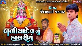BADIYADEV NU HALRDU NEW// JENABHAI PARMAR baliyadev song/ બડિયાદે નું હાલરડું 2025 હરસિધ્ધિ સ્ટૂડિયો