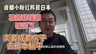 成都小粉红移民日本 被各种福利惊呆了 受了刺激不回国了|卖套成都房子就能去日本躺平 约吗？