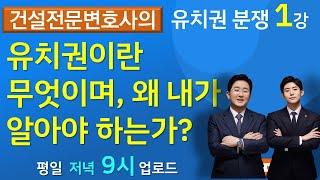 유치권 분쟁(1강) 유치권이란 무엇이며, 왜 내가 알아야 하는가? -건설전문변호사 김조영