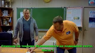 Семинар по ТБ на подводной охоте