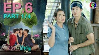 อีบัวกับไอ้ขวัญ Bua & Kwan The Opposites of Love & Hate EP.6 ตอนที่ 1/4 | 28-02-68 | Ch3Thailand