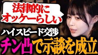 【たぬかな】チン凸が合法な理由はハイスピードで示談を成立させてるからと、知られざる抜け道について語るたぬかな【切り抜き】