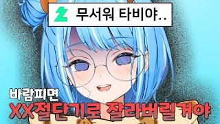 X추 절단마 정타비