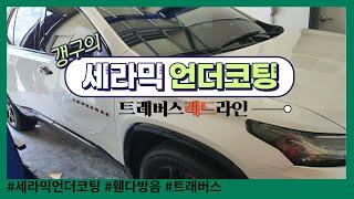 세라믹 언더코팅의 단점...