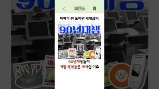90년대생들이 가장 축복받은 세대인 이유