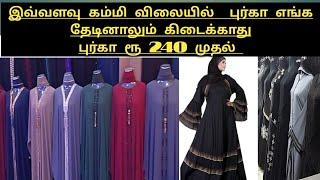 புர்கா ரூ 240 மட்டுமே மதுரை புர்கா கடல் ||best burqa shop in madurai