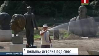 История под снос, или декоммунизация в Польше. Вокруг планеты