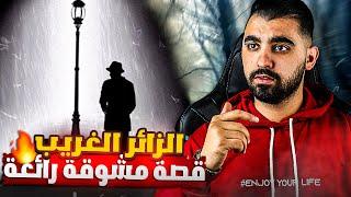 الزائر الغريب..؟ | قصة مشوقة رائعة و نهايتها غير متوقعة..